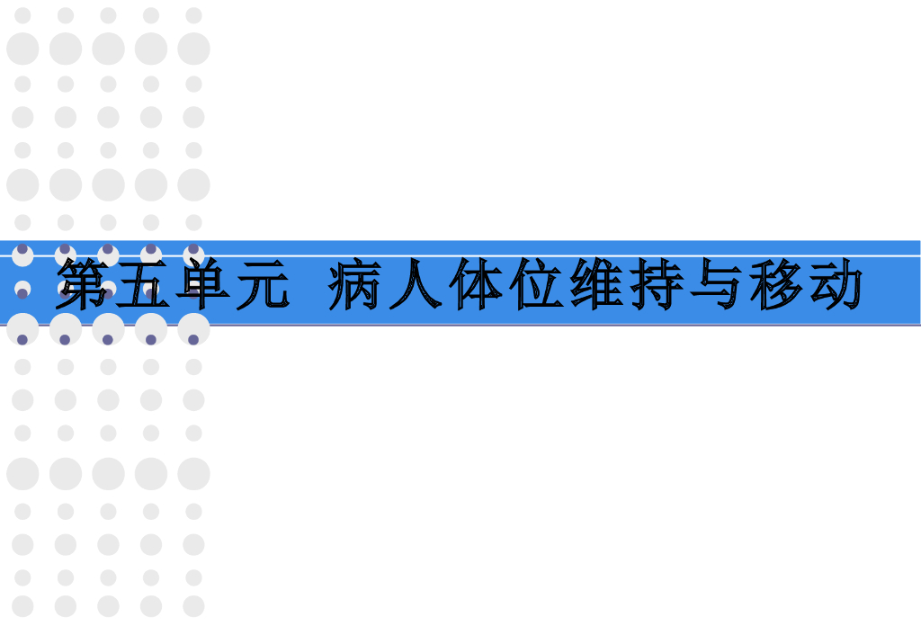 《护理学基础》演示文稿-协助病人使用轮椅