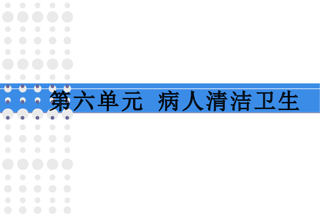 《护理学基础》演示文稿-实验教学-会阴部护理