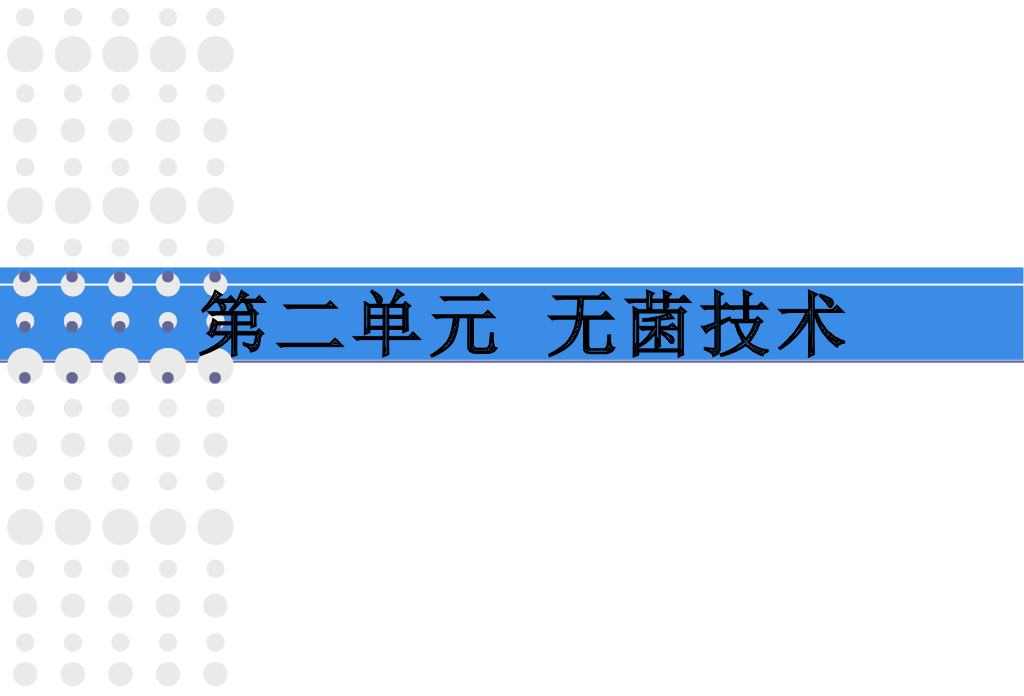 《护理学基础》演示文稿-实验教学-无菌技术-无菌手套使用