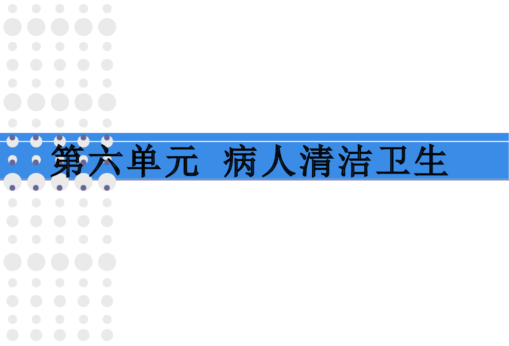 《护理学基础》演示文稿-实验教学-口腔护理