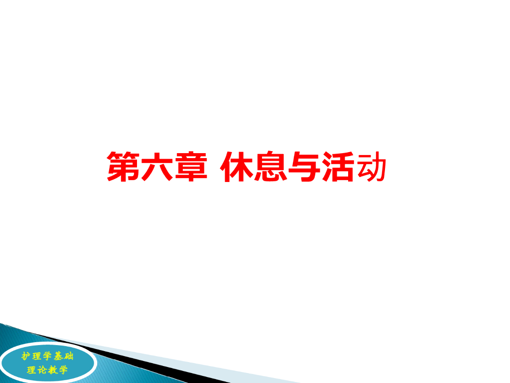《护理学基础》演示文稿-休息与活动