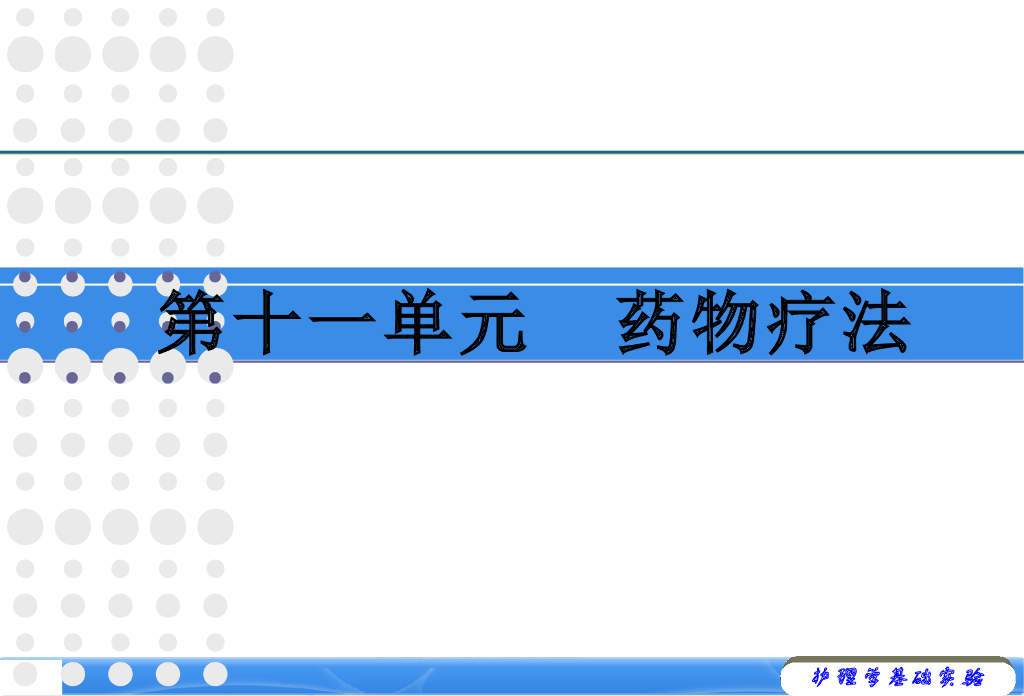 《护理学基础》演示文稿-实验教学-皮下注射术