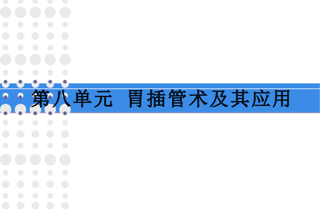 《护理学基础》演示文稿-实验教学-胃管洗胃术