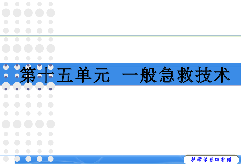 《护理学基础》演示文稿-实验教学-氧气吸入