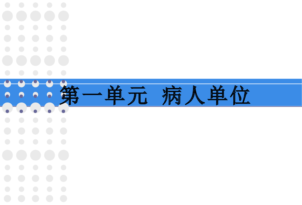 《护理学基础》演示文稿-卧有病人床换单
