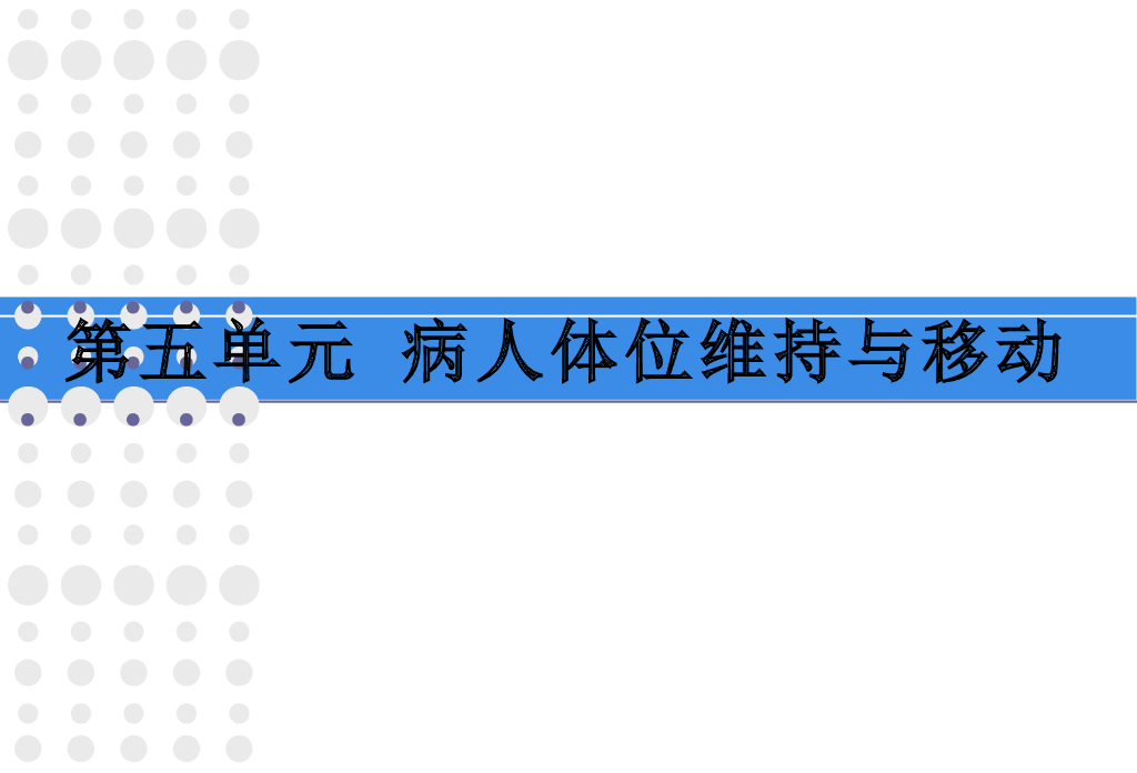 《护理学基础》演示文稿-协助病人移向床头