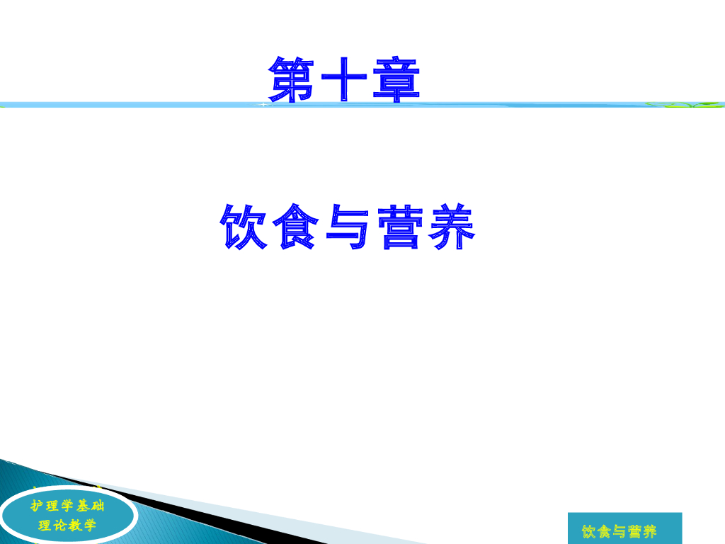 《护理学基础》演示文稿-饮食与营养