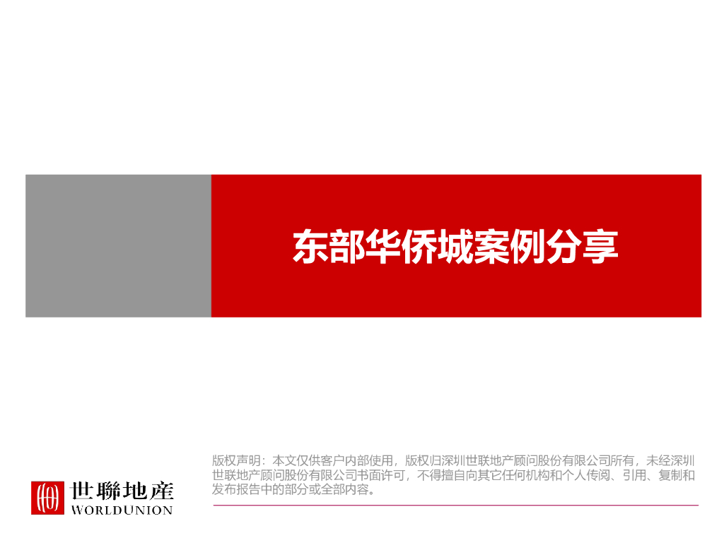 深圳-东部华侨城案例分享专题