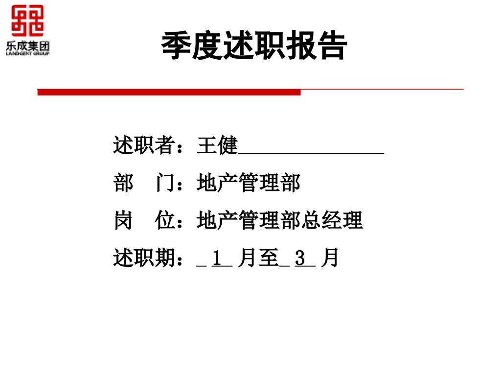 季度述职报告-地产部总经理