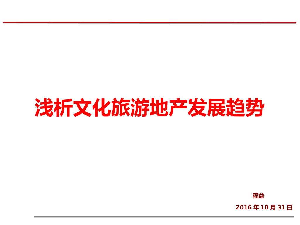 浅析文化旅游地产发展趋势