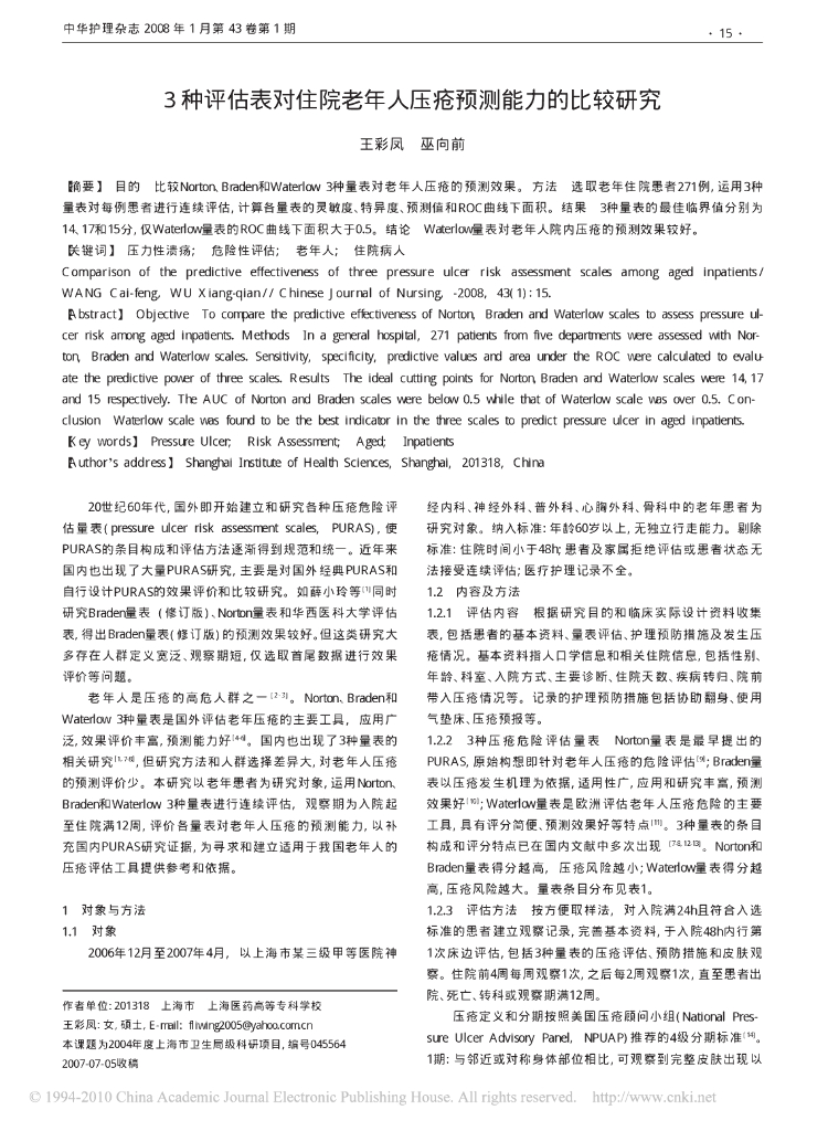 3种评估表对住院老年人压疮预测能力的比较研究
