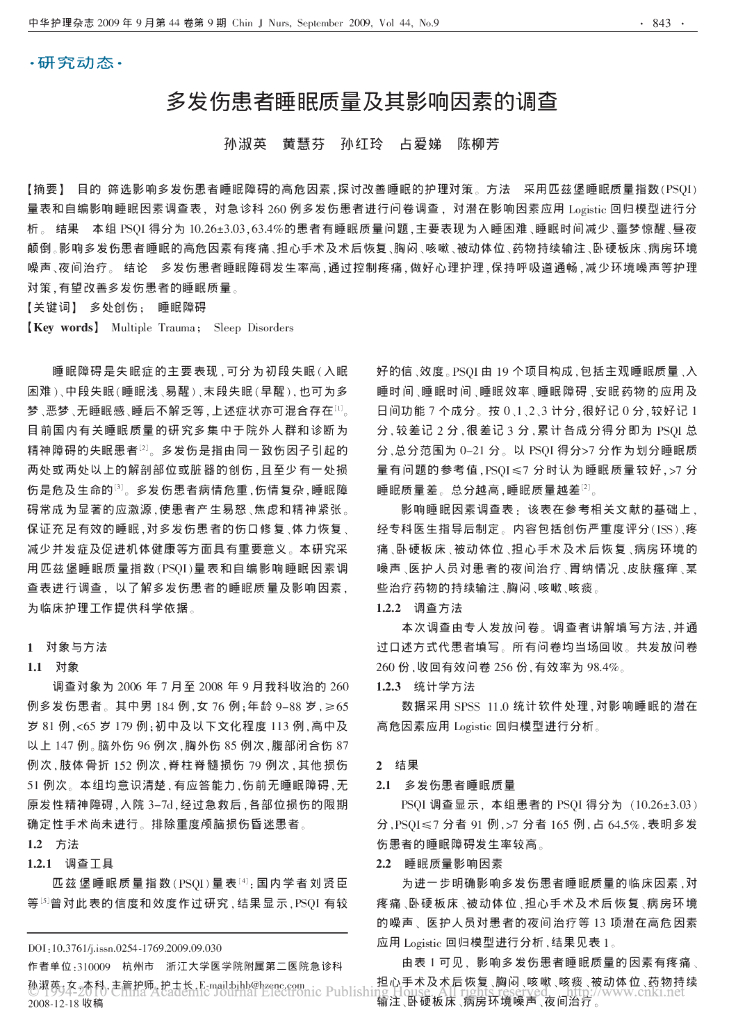 多发性患者睡眠质量及其影响因素的调查