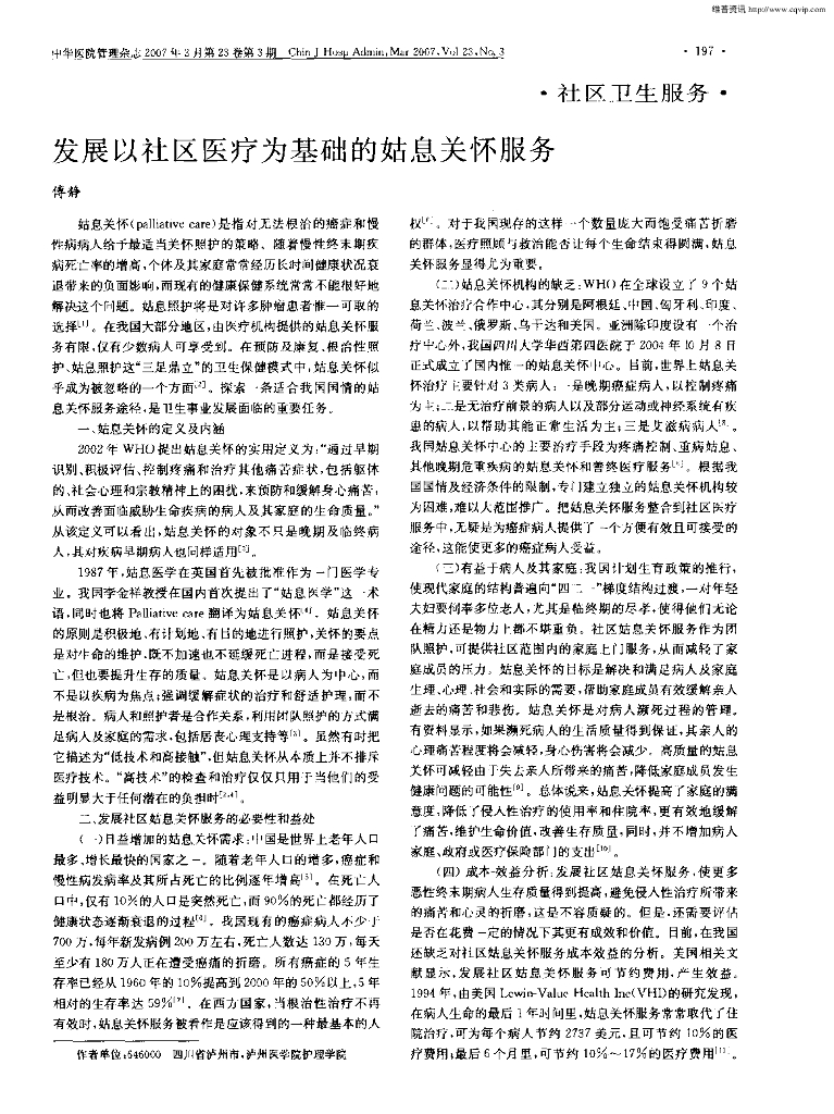 发展以社区医疗为基础的姑息关怀服务