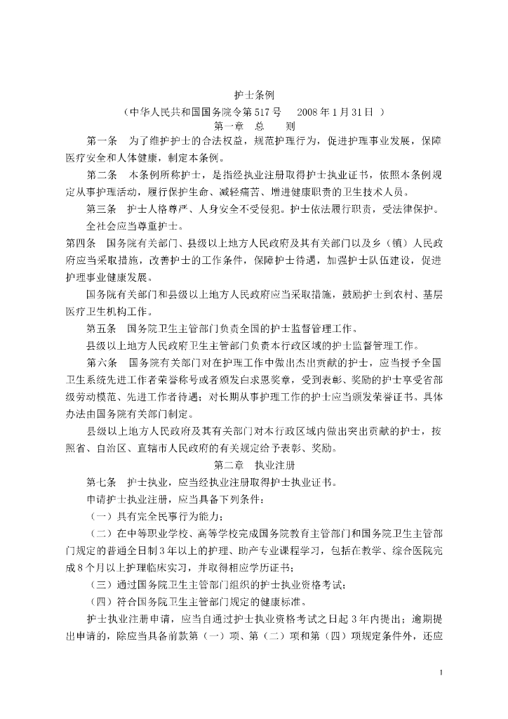 护士条例