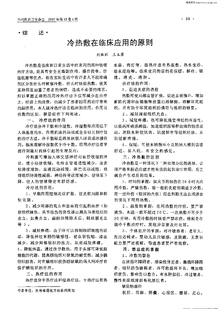 冷热敷在临床应用的原则