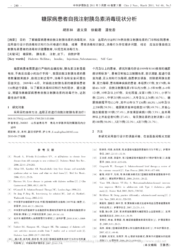 糖尿病患者自我注射胰岛素消毒现状分析