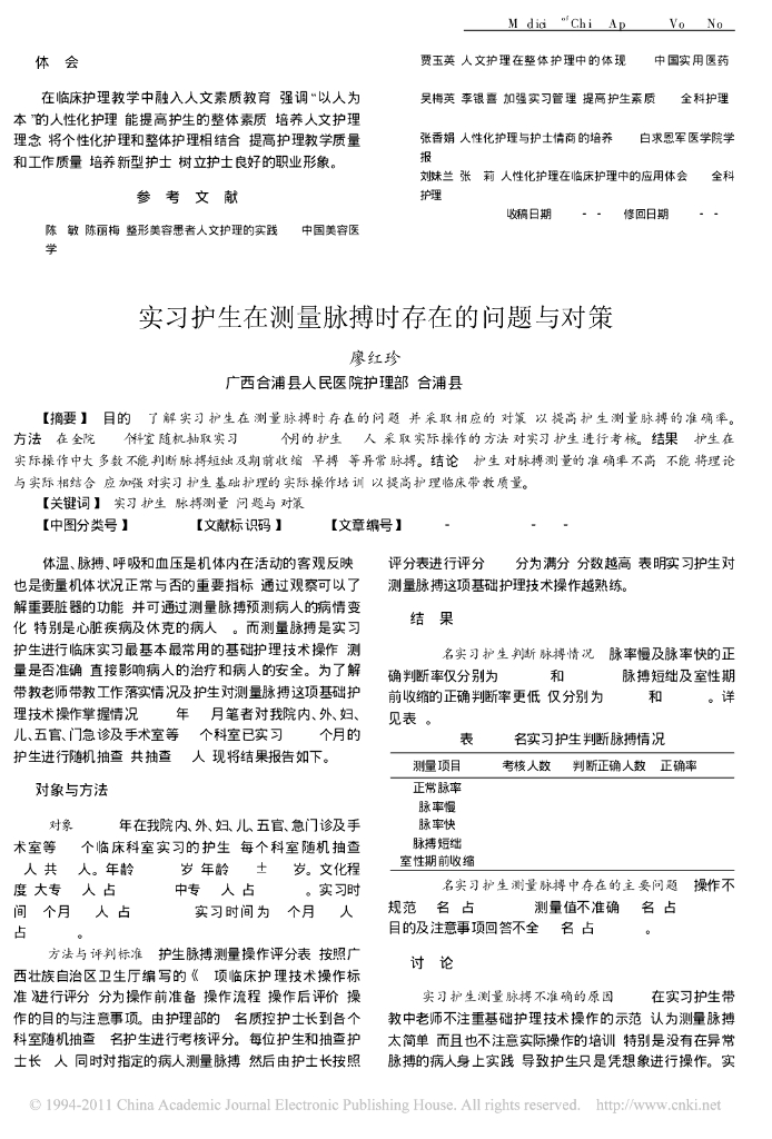 实习护生在测量脉搏时存在的问题与对策
