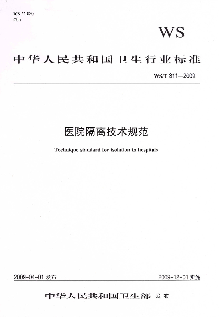 医院隔离技术规范