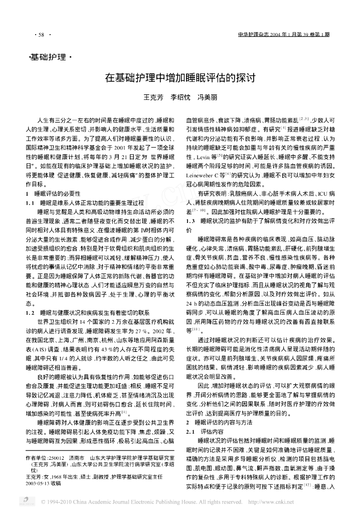 在基础护理中增加睡眠评估的探讨