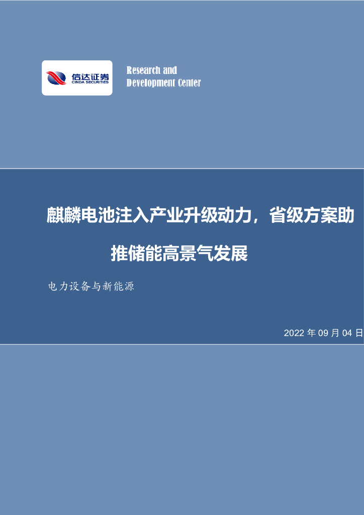 信达证券：电力设备与新<em>能源</em>行业周报：麒麟电池注入产业升级动力，省级方案助推储能高景气发展 海报