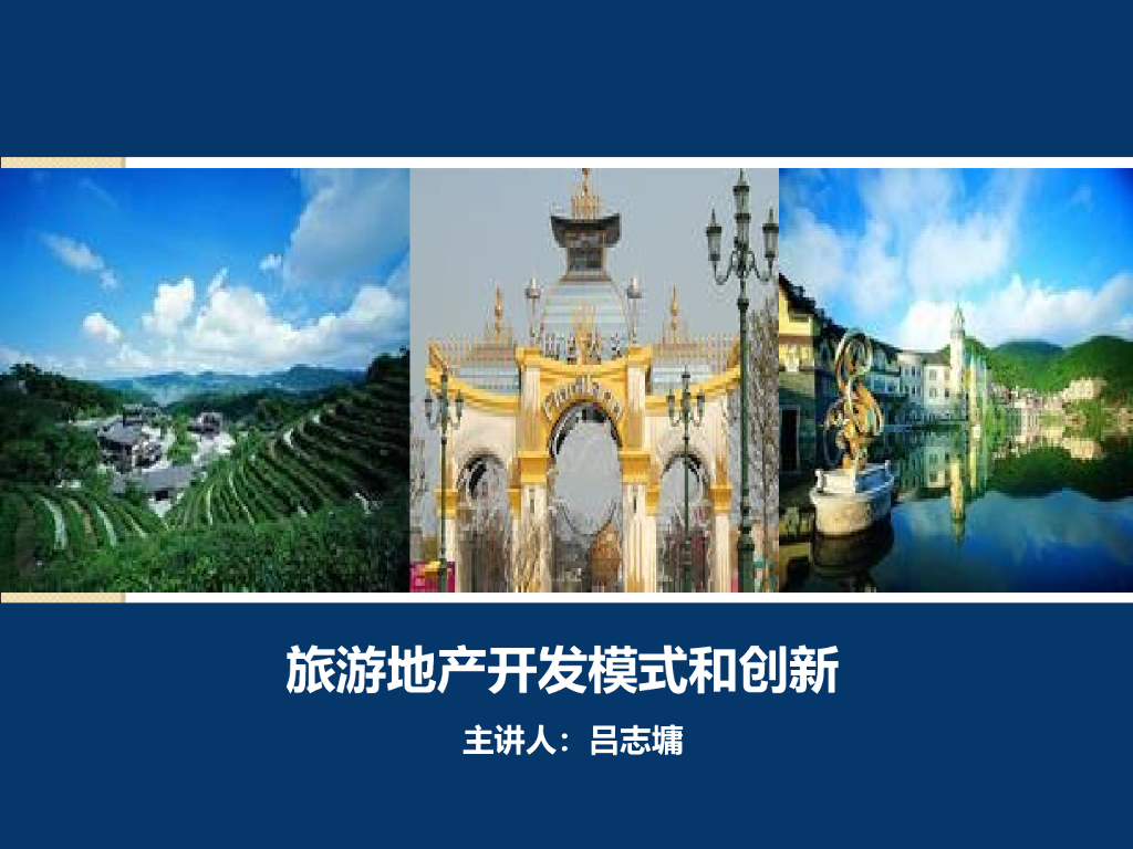 旅游地产开发模式创新