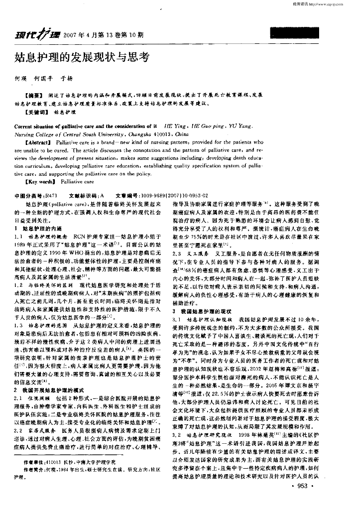 姑息护理的发展现状与思考