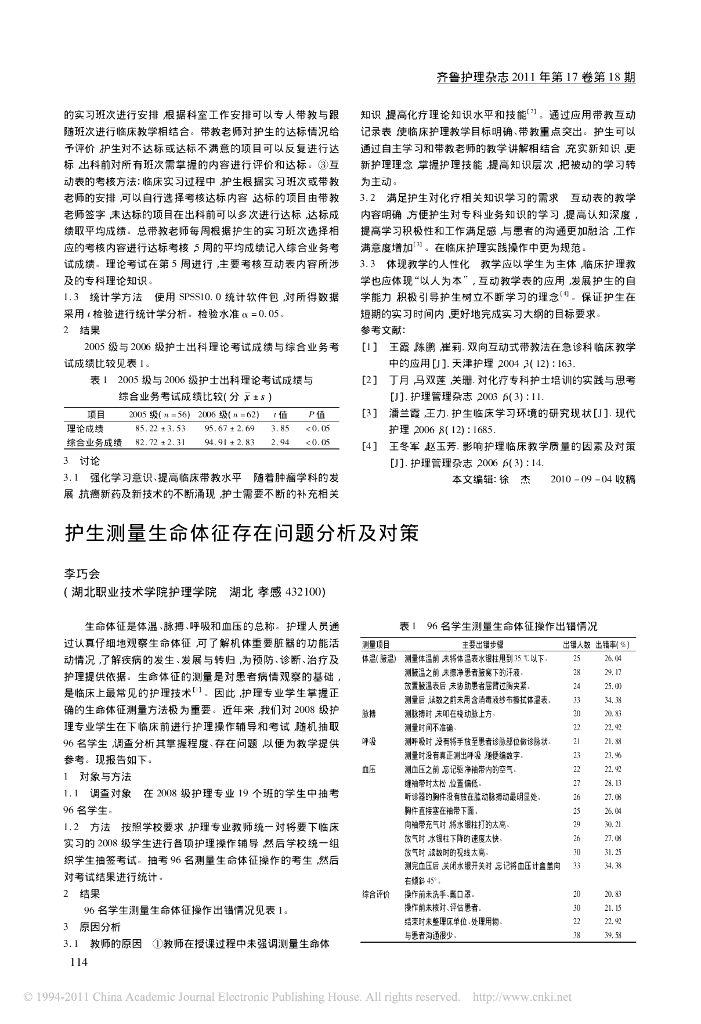 护生测量生命体征存在问题分析及对策
