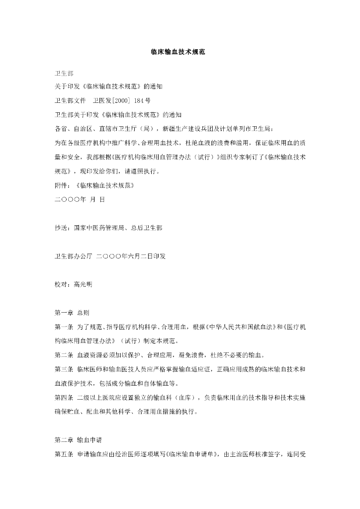 临床输血技术规范