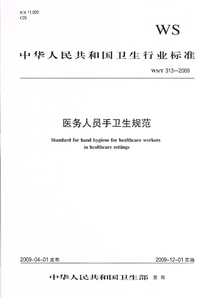 医务人员手卫生规范
