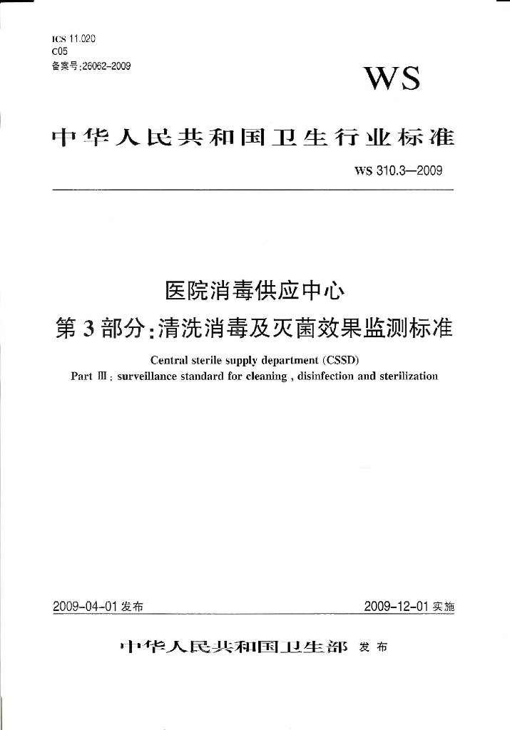 医院消毒供应中心：清洗消毒及灭菌效果监测标准