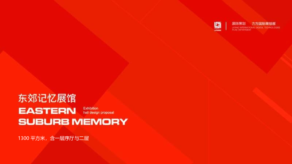 成都东郊记忆馆策划创意全案