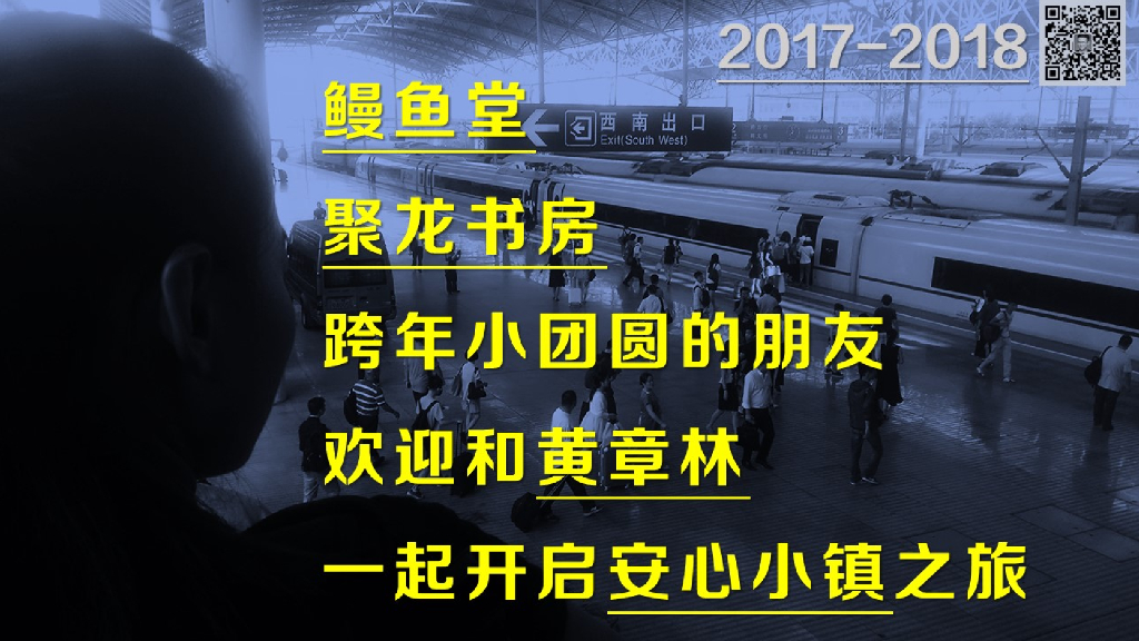 黄章林：聚龙小镇鳗鱼堂演讲-安心小镇