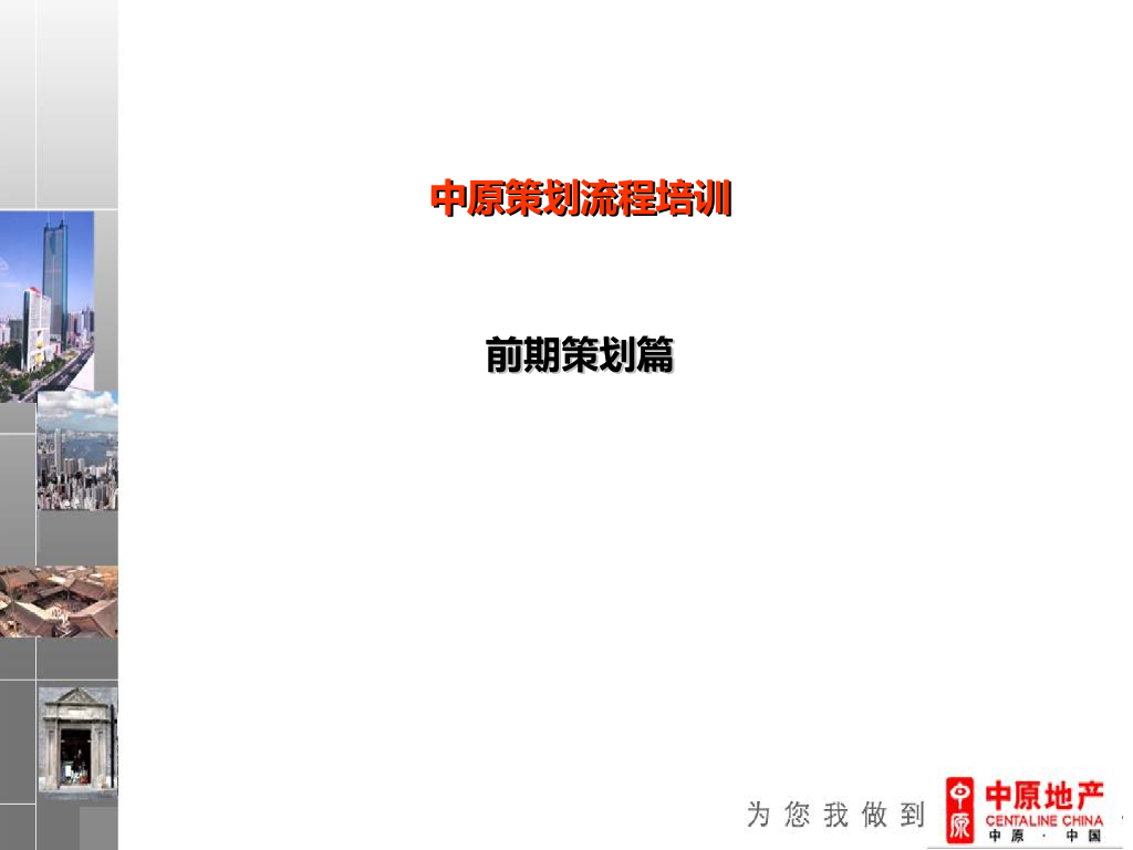 中原策划流程培训-前期策划篇