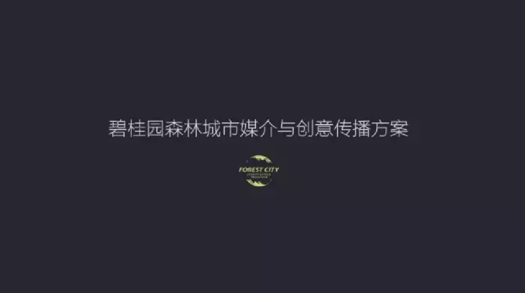 上海索为-碧桂园森林城市传播方案