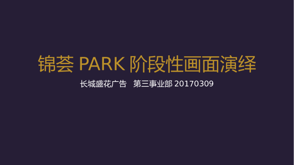深圳长城盛花-锦荟PARK上半年度推广方案