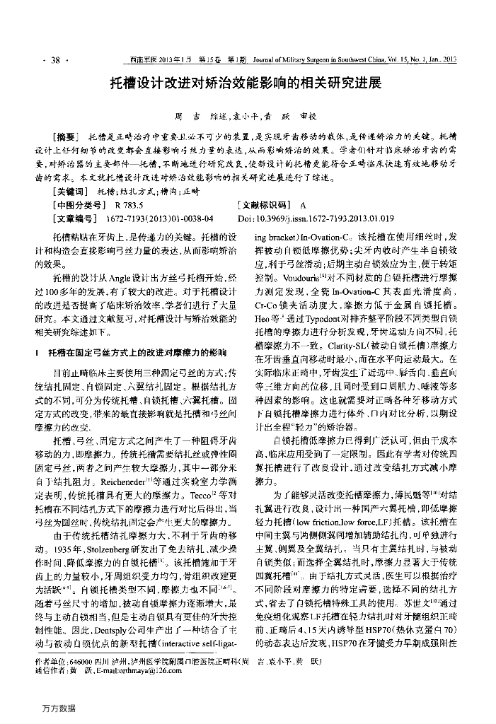 托槽设计改进对矫治效能影响的相关研究进展