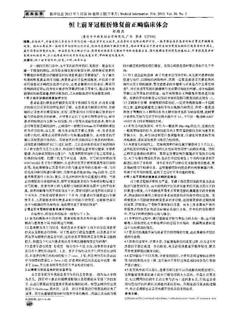 恒上前牙冠根折修复前正畸临床体会