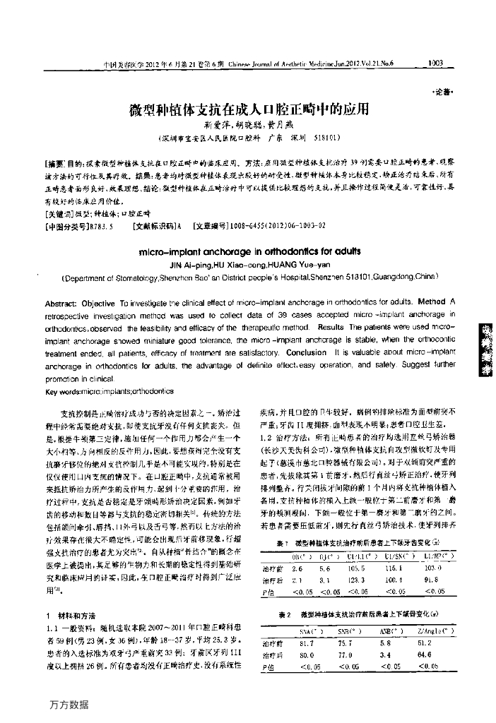 微型种植体支抗在成人口腔正畸中的应用