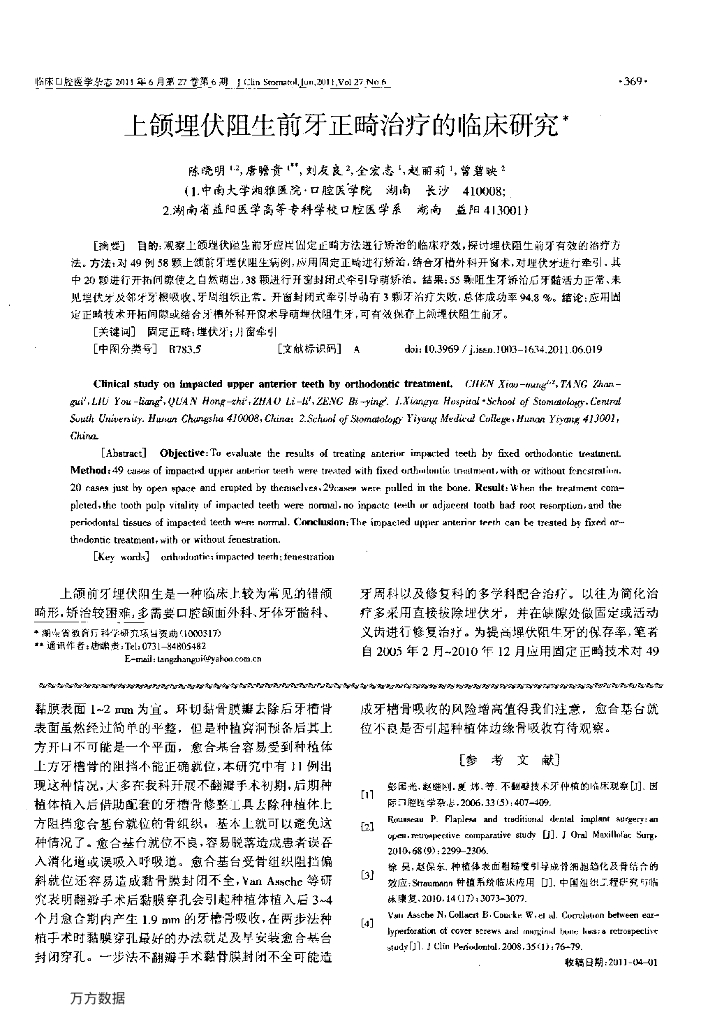 上颌埋伏阻生前牙正畸治疗的临床研究