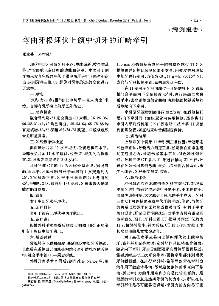 弯曲牙根埋伏上颌中切牙的正畸牵引