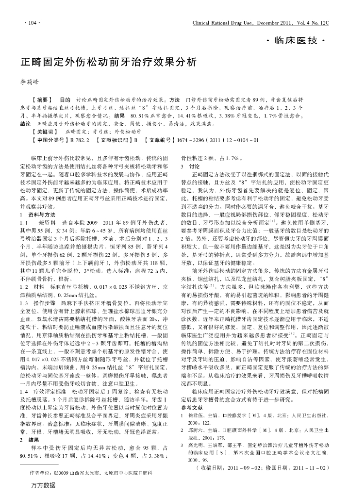 正畸固定外伤松动前牙治疗效果分析