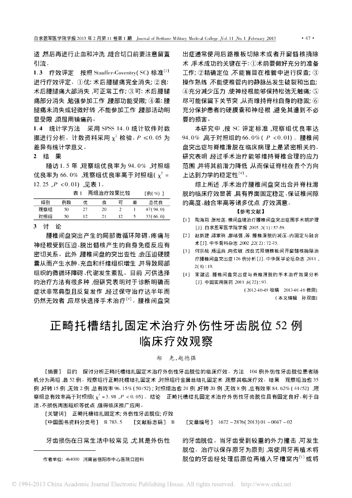 正畸托槽结扎固定术治疗外伤性牙齿脱位52例临床疗效观察