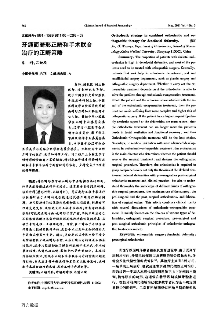 牙颌面畸形正畸和手术联合治疗的正畸策略