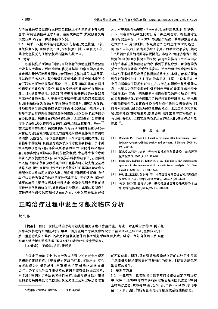 正畸治疗过程中发生牙龈炎临床分析