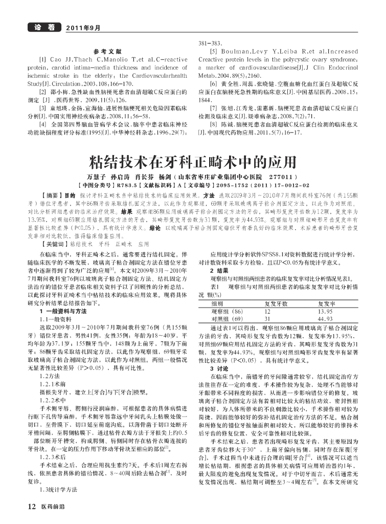 粘结技术在牙科正畸术中的应用