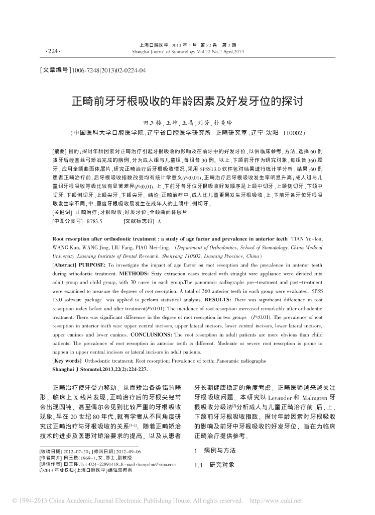 正畸前牙牙根吸收的年龄因素及好发牙位的探讨