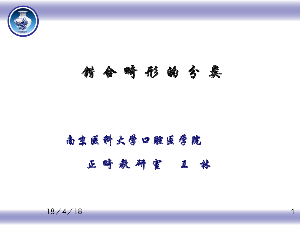 《口腔正畸学》错合畸形的分类
