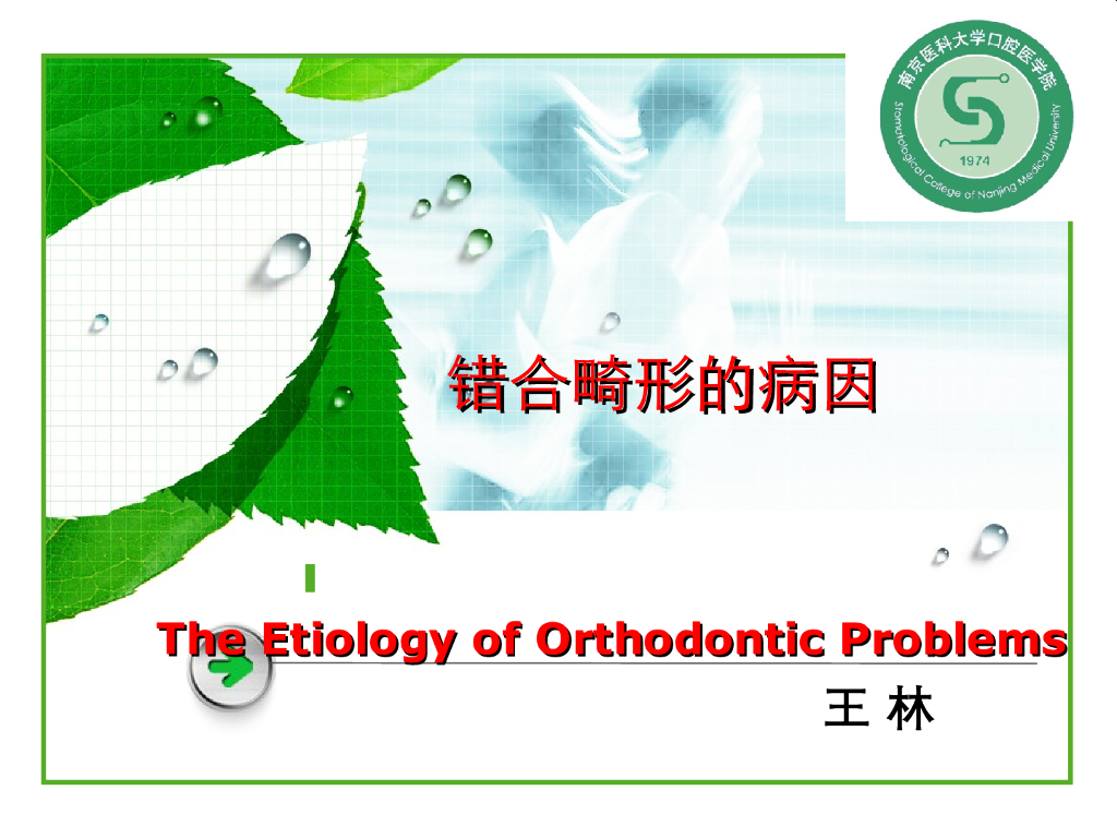 《口腔正畸学》病因