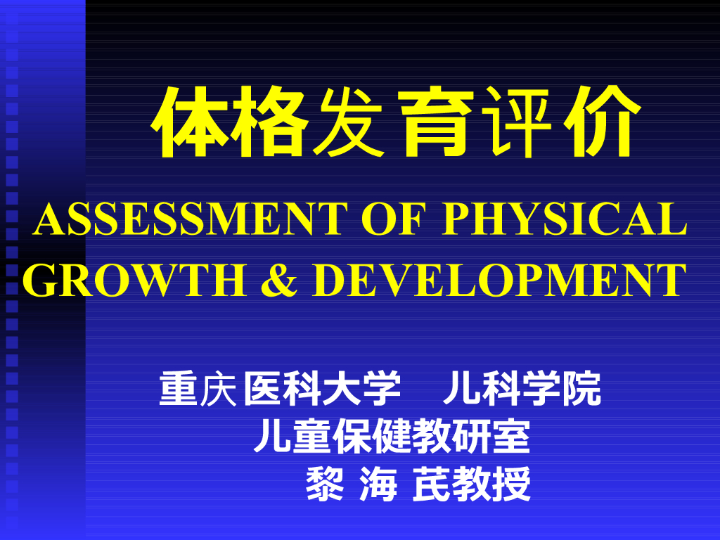 《儿科学》体格发育评价