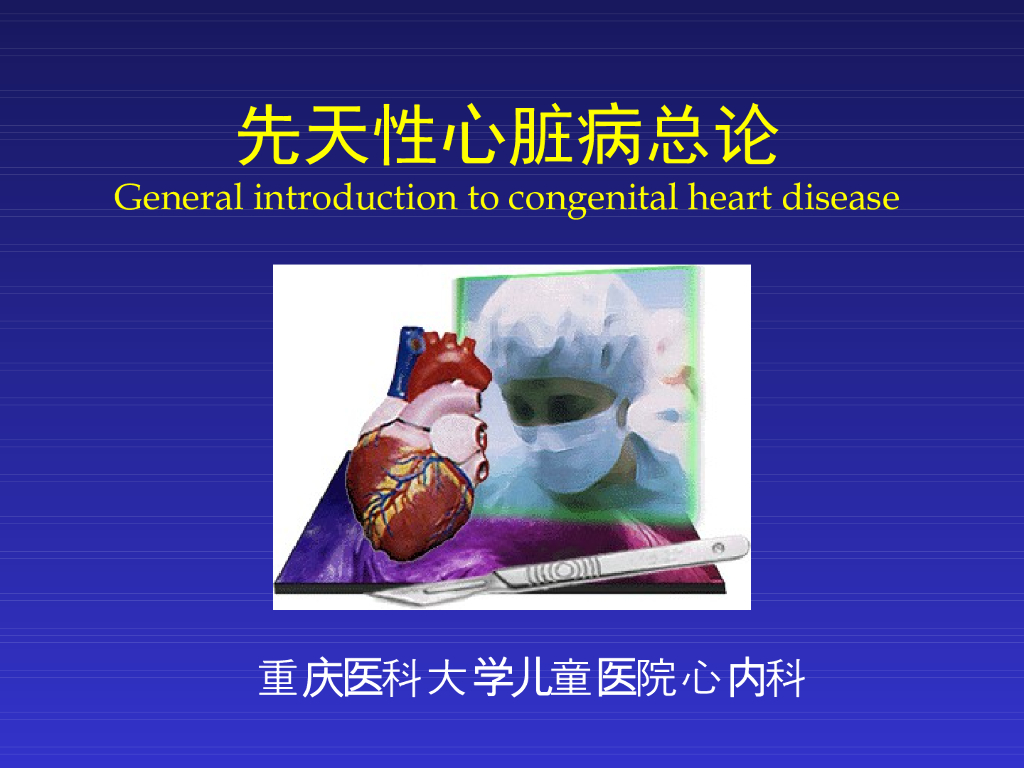 《儿科学》先天性心脏病总论